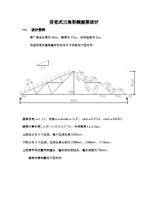 芬克式三角形钢屋架设计说明
