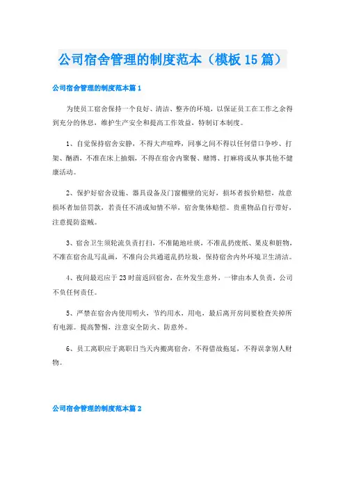 公司宿舍管理的制度范本(模板15篇)