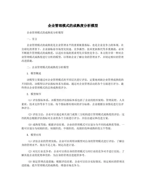 企业管理模式的成熟度分析模型