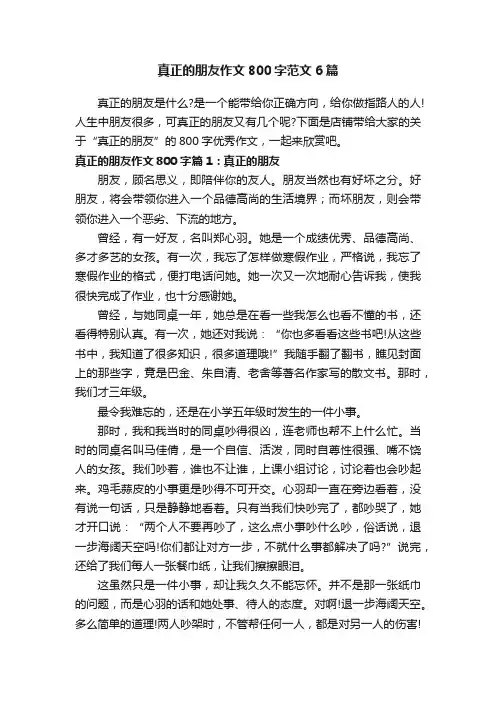 真正的朋友作文800字范文6篇