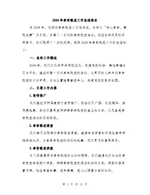 2024年孝亲敬老工作总结范本(三篇)