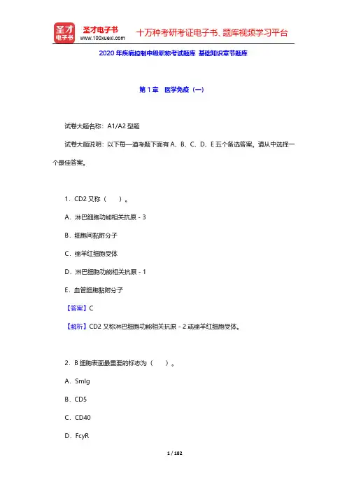 2020年疾病控制中级职称考试题库 基础知识章节题库(第1~2章)【圣才出品】