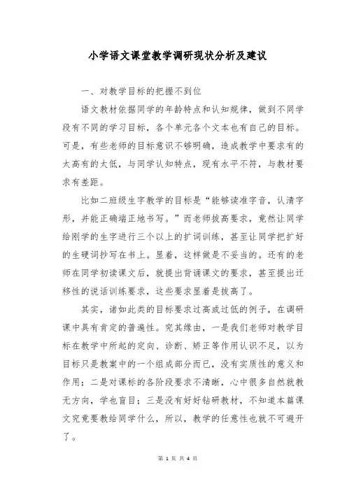 小学语文课堂教学调研现状分析及建议