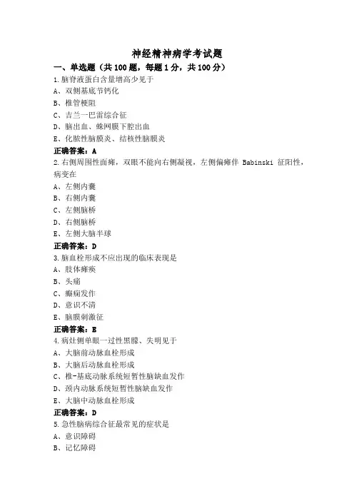 神经精神病学考试题