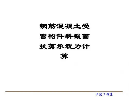 钢筋混凝土受弯构件斜截面抗剪承载力计算ppt课件