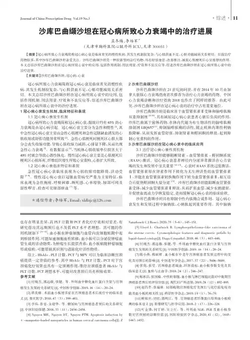 沙库巴曲缬沙坦在冠心病所致心力衰竭中的治疗进展