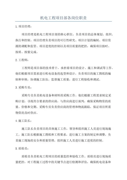 机电工程项目部各岗位职责