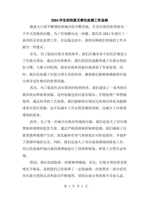 2024年生活垃圾无害化处理工作总结