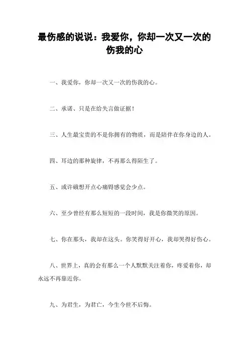 最伤感的说说：我爱你,你却一次又一次的伤我的心