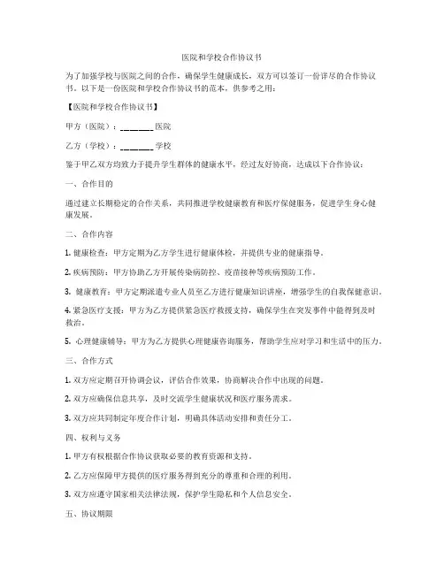 医院和学校合作协议书