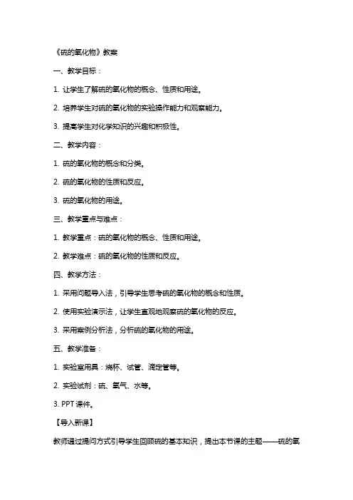 《硫的氧化物》教案