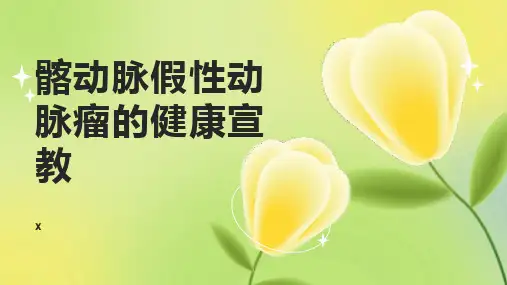 髂动脉假性动脉瘤的健康宣教