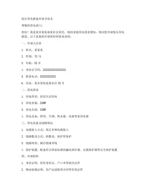 低压用电报装申请书范本