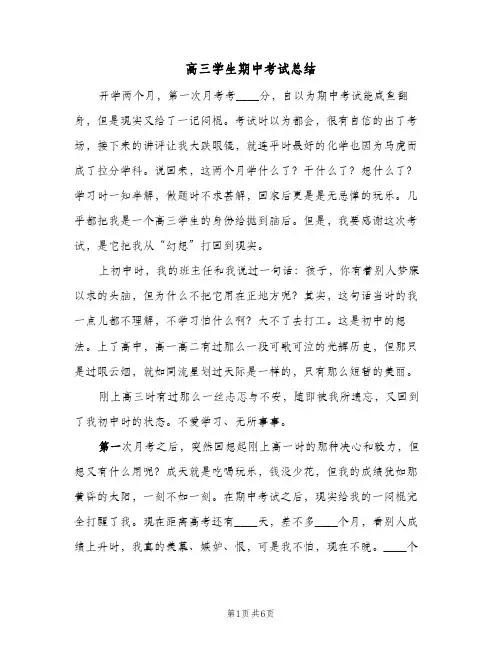 高三学生期中考试总结（3篇）