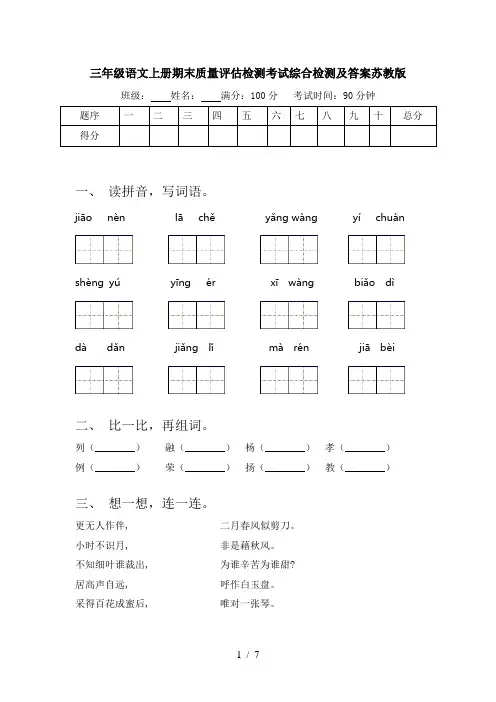 三年级语文上册期末质量评估检测考试综合检测及答案苏教版