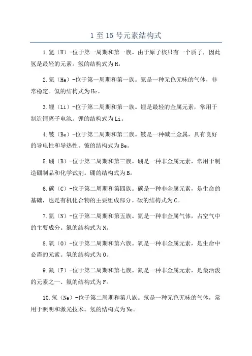 1至15号元素结构式