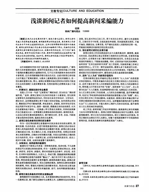 浅谈新闻记者如何提高新闻采编能力