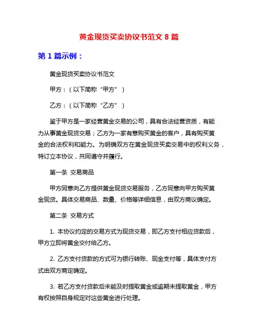 黄金现货买卖协议书范文8篇
