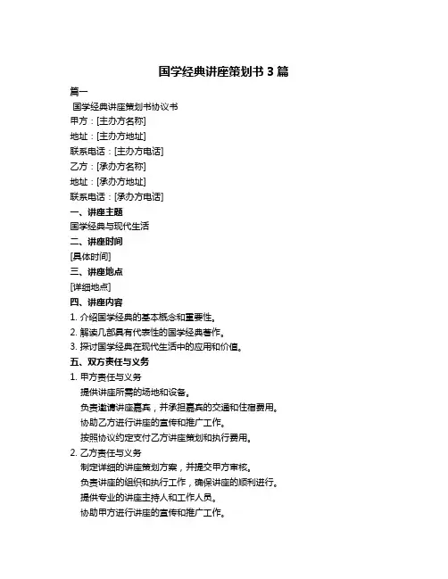 国学经典讲座策划书3篇