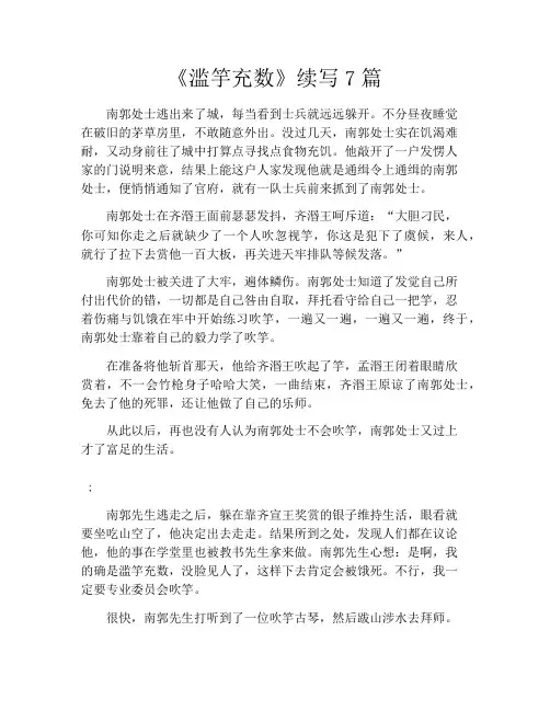 《滥竽充数》续写7篇
