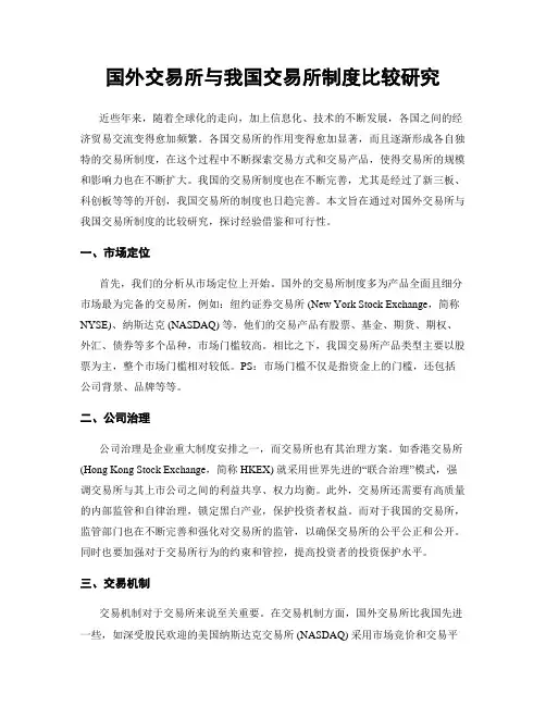 国外交易所与我国交易所制度比较研究
