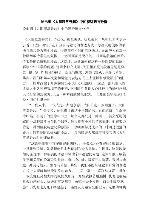 论电影《太阳照常升起》中的视听语言分析【论文】