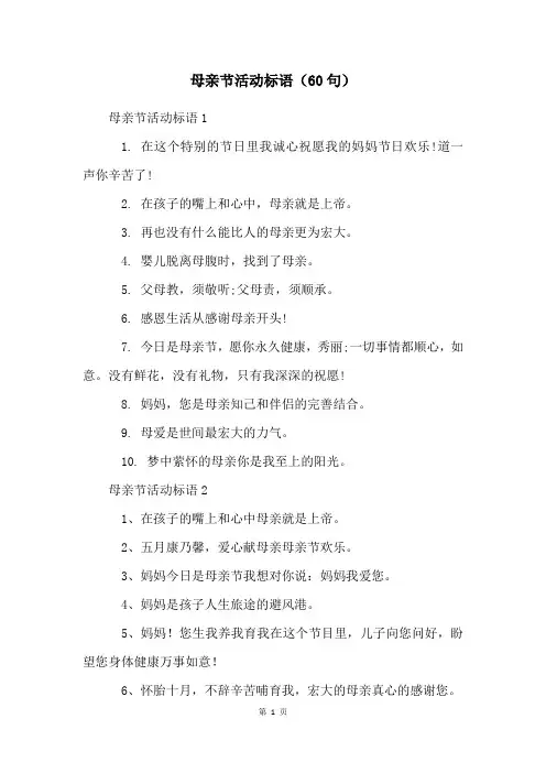 母亲节活动标语(60句)