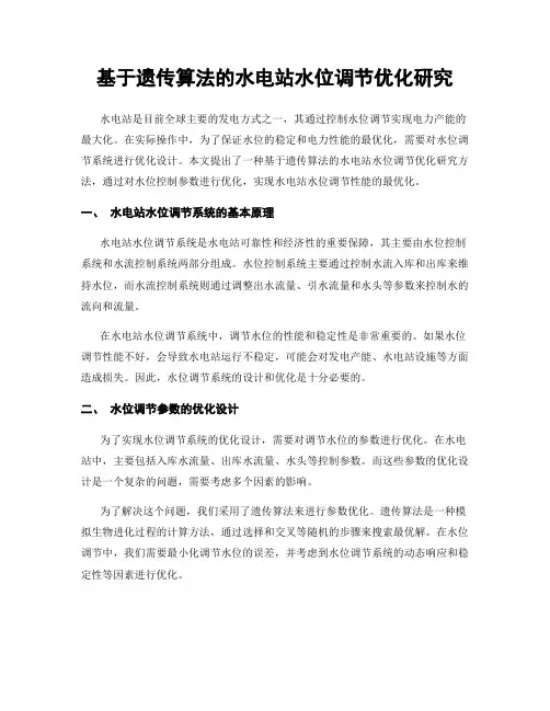 基于遗传算法的水电站水位调节优化研究