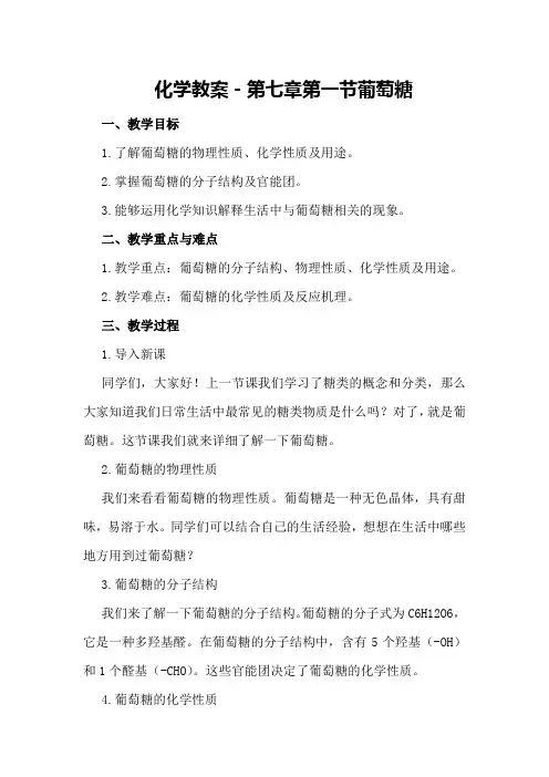 化学教案-第七章 第一节 葡萄糖
