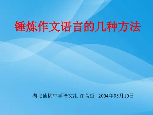 锤炼作文语言的几种方法ppt
