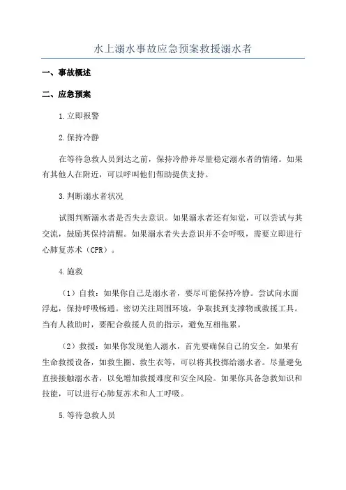 水上溺水事故应急预案救援溺水者