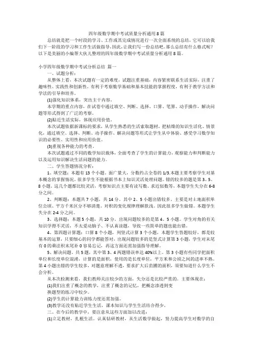 四年级数学期中考试质量分析通用8篇