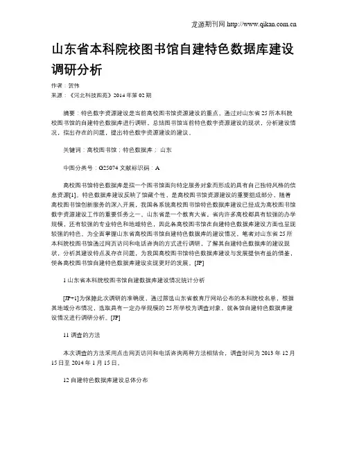 山东省本科院校图书馆自建特色数据库建设调研分析