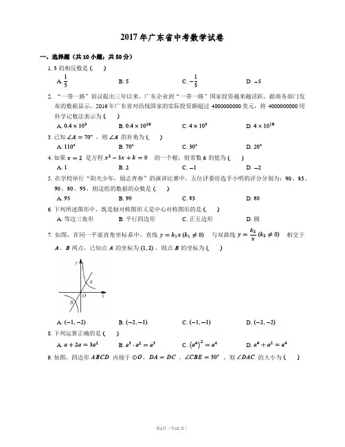2017年广东省中考数学试卷(含答案,word高清版)