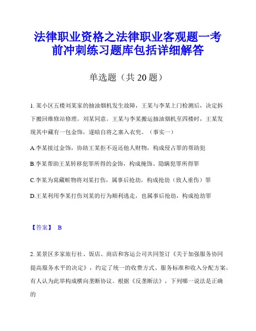 法律职业资格之法律职业客观题一考前冲刺练习题库包括详细解答