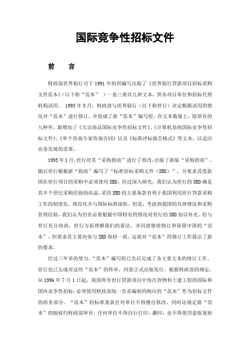 世界银行贷款项目货物采购国际竞争性招标文件范本