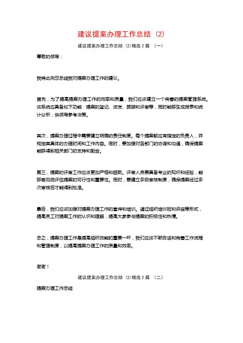 建议提案办理工作总结2篇