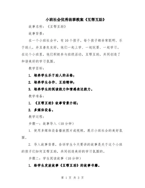 小班社会优秀故事教案《互帮互助》