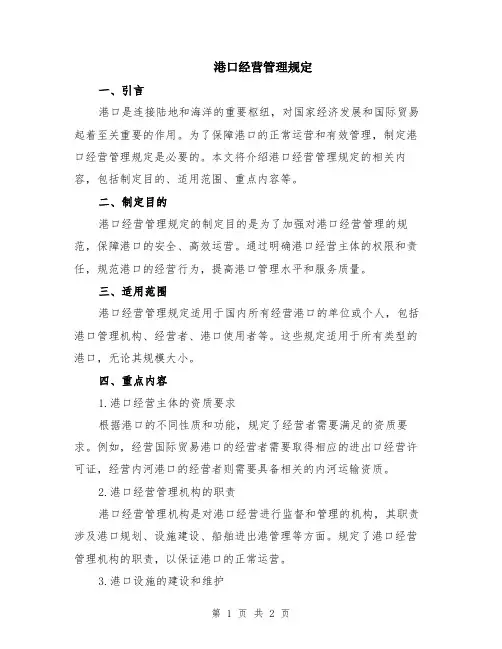 港口经营管理规定