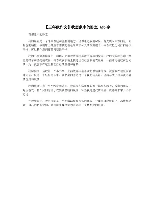 【三年级作文】我想象中的卧室_400字