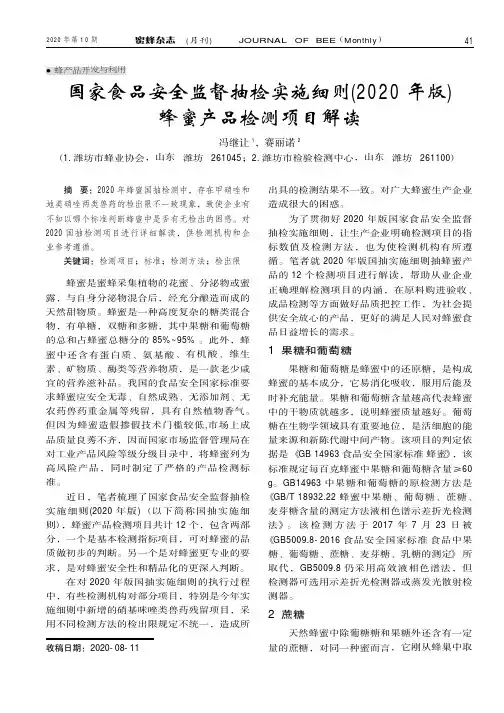 国家食品安全监督抽检实施细则(2020年版)蜂蜜产品检测项目解读