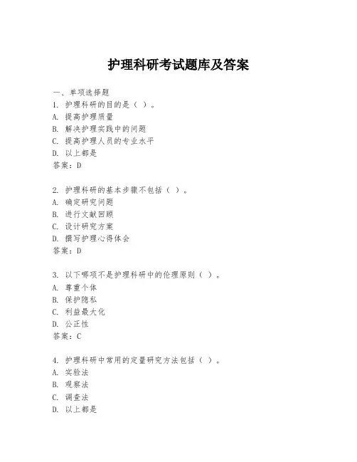 护理科研考试题库及答案