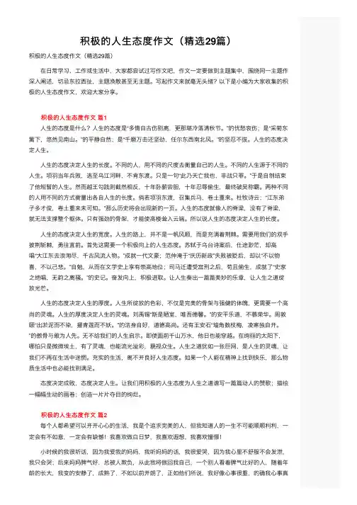 积极的人生态度作文（精选29篇）
