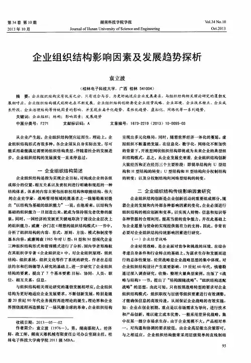 企业组织结构影响因素及发展趋势探析
