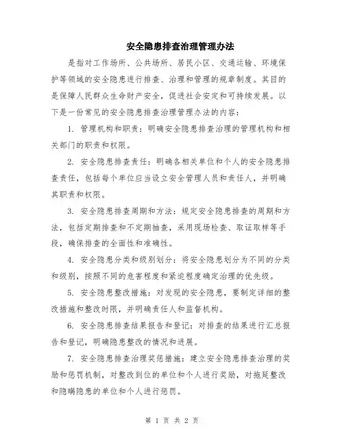 安全隐患排查治理管理办法