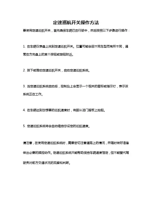 定速巡航开关操作方法