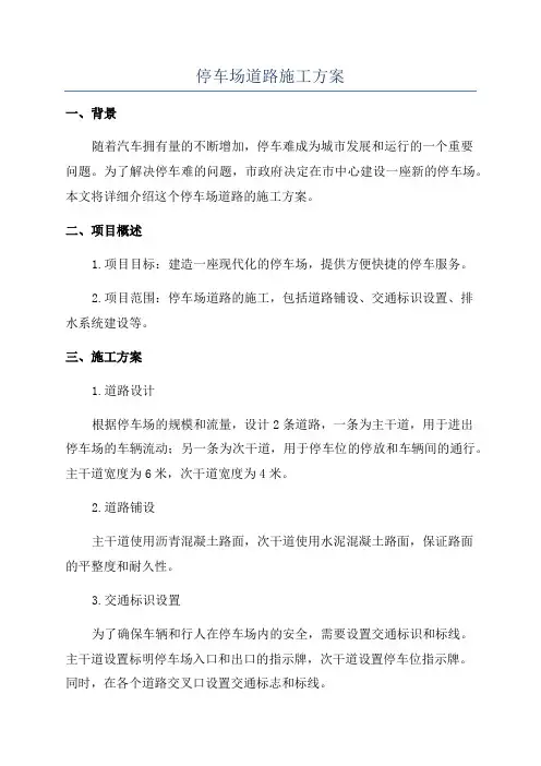 停车场道路施工方案