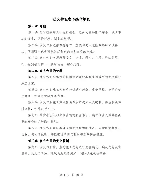 动火作业安全操作规程（三篇）