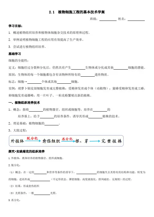 植物细胞工程的基本技术导学案高二下学期生物人教版选择性必修3