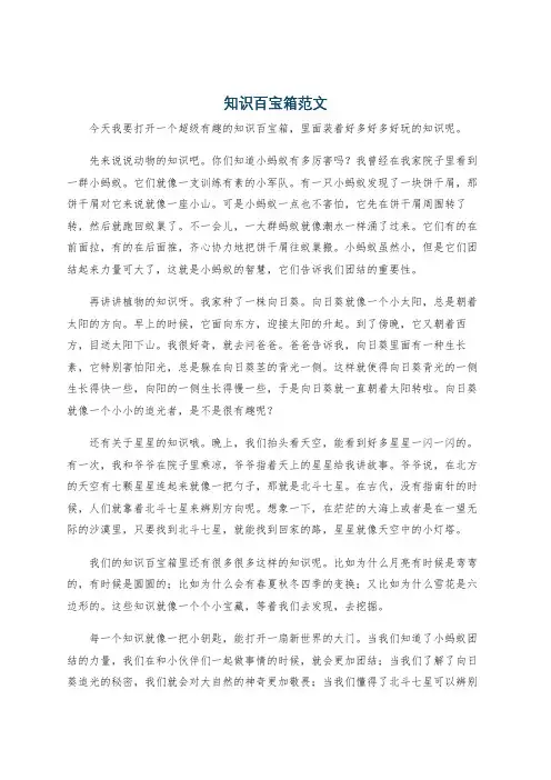 知识百宝箱范文